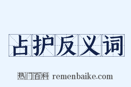 占护反义词是什么意思的图片